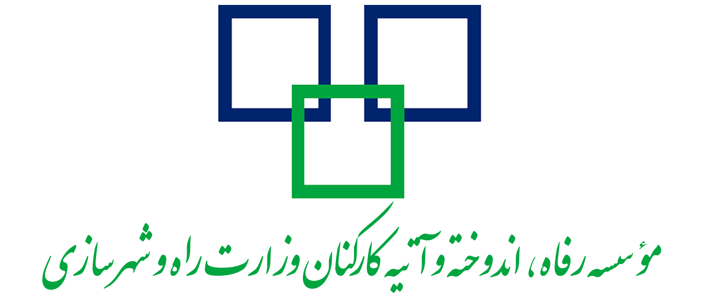 موسسه رفاه،اندوخته و آتیه کارکنان وزارت راه و شهرسازی